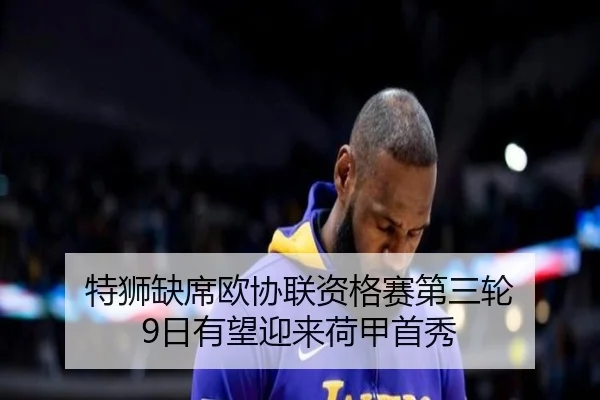 特狮缺席欧协联资格赛第三轮 9日有望迎来荷甲首秀
